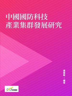 cover image of 中國國防科技產業集群發展研究